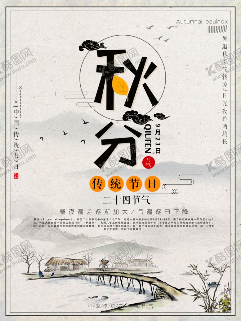 编号：44758910061256194793【酷图网】源文件下载-秋分海报
