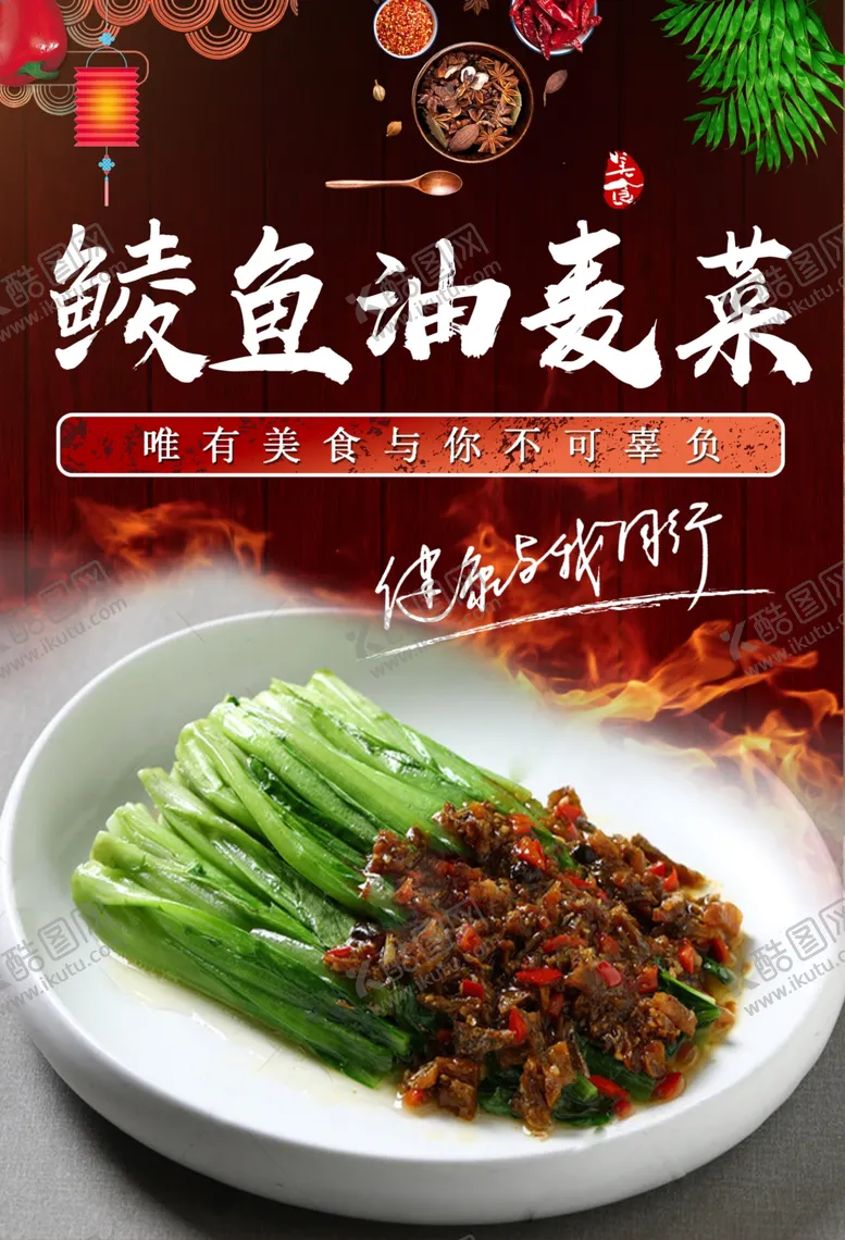 编号：79196202061231427943【酷图网】源文件下载-豆豉鲮鱼油麦