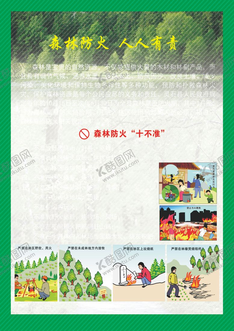 编号：35277802280240107960【酷图网】源文件下载-森林防火