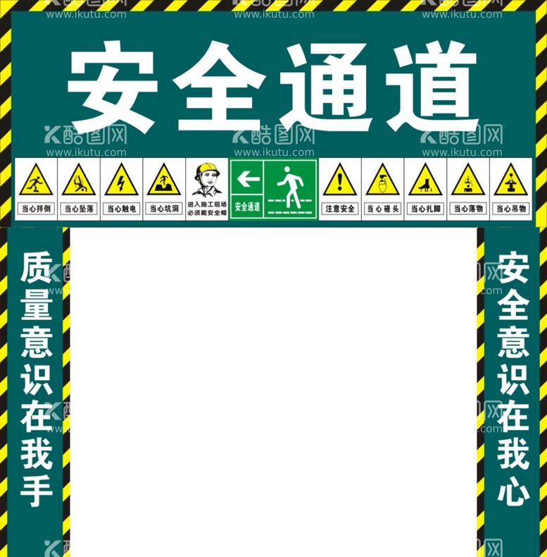 编号：81839210170140444851【酷图网】源文件下载-安全通道