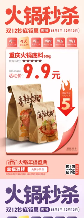 双12火锅秒杀活动海报