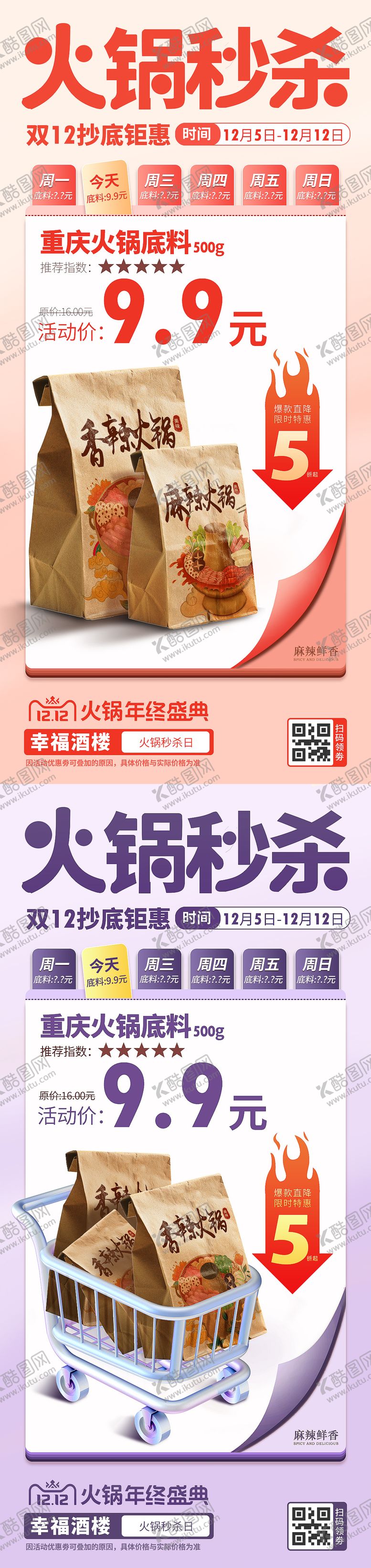 编号：76781512081742422353【酷图网】源文件下载-双12火锅秒杀活动海报