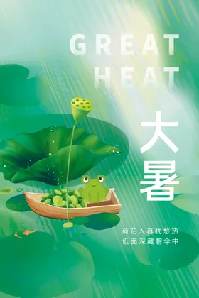 大暑气海报处单图H5