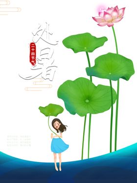 处暑海报背景
