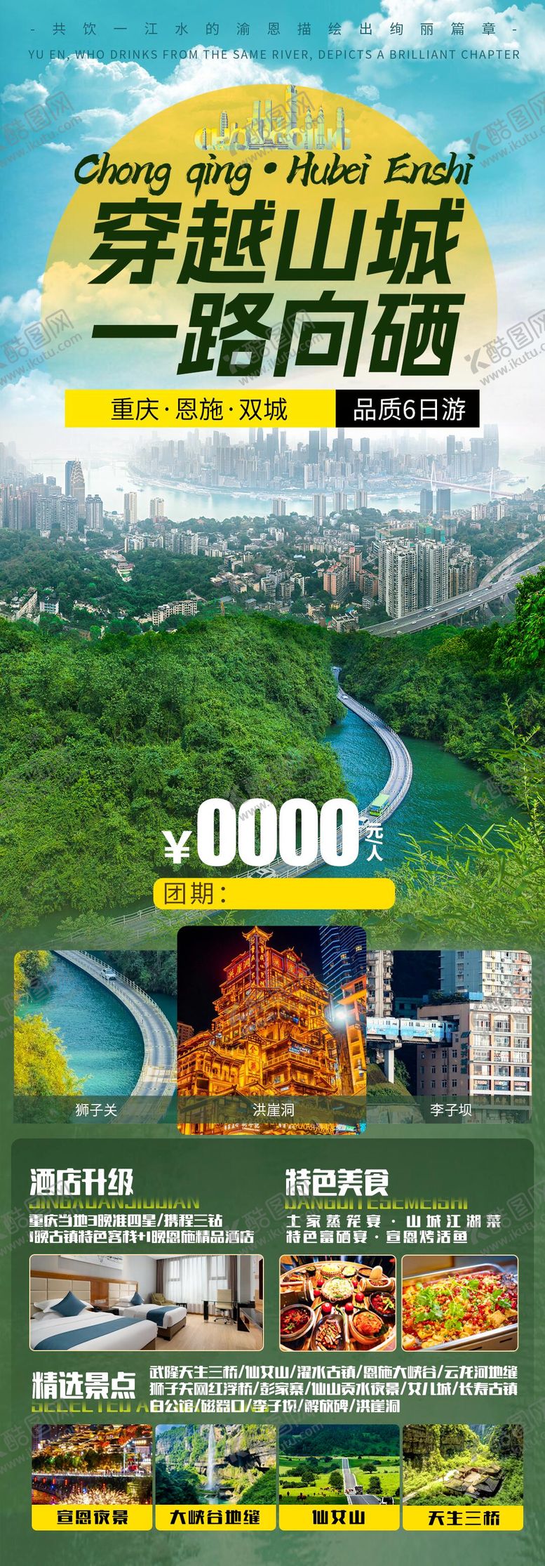 编号：33763612111454473789【酷图网】源文件下载-重庆恩施旅游