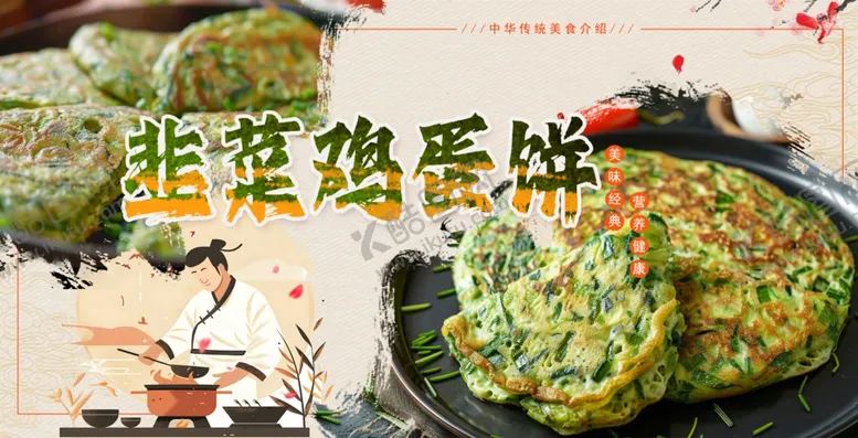 编号：68137201131706155211【酷图网】源文件下载-韭菜鸡蛋饼图