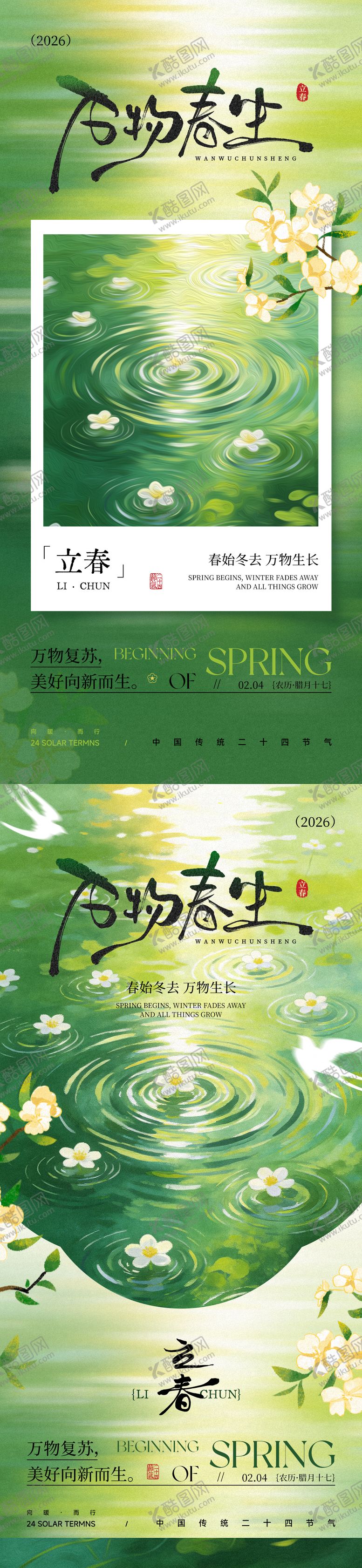 编号：35853901250209255215【酷图网】源文件下载-立春节气海报