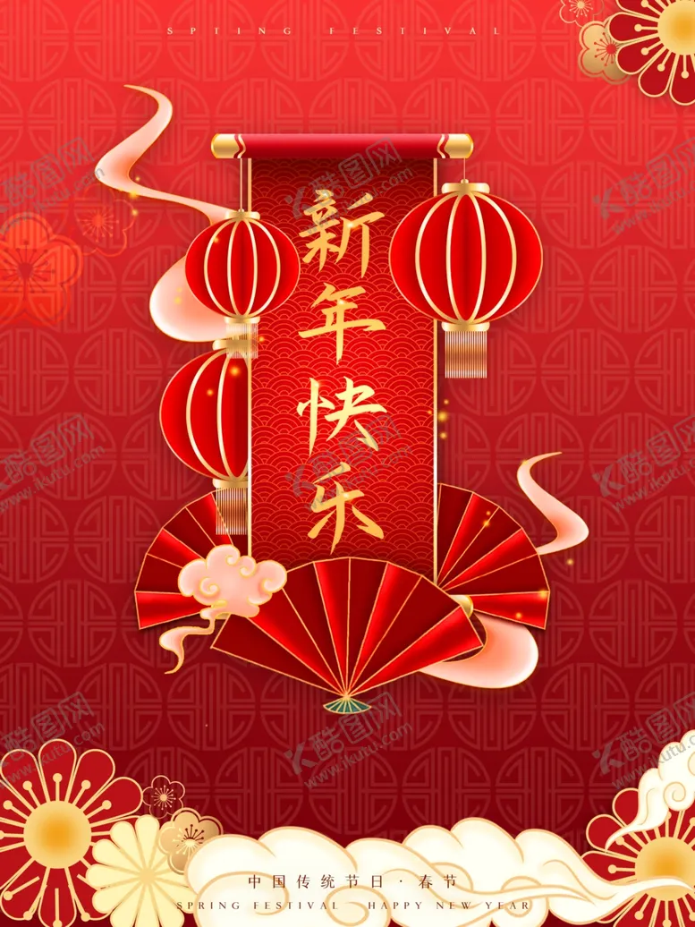 编号：53021303121621583143【酷图网】源文件下载-新春快乐中国传统春节