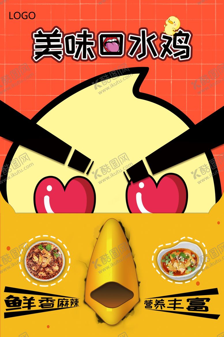 编号：99556707021443162892【酷图网】源文件下载-口水鸡海报