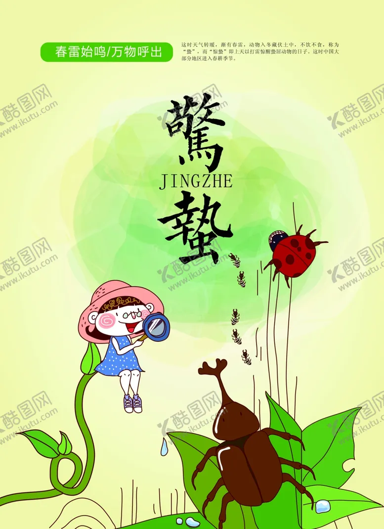编号：38191501180651206510【酷图网】源文件下载-惊蛰
