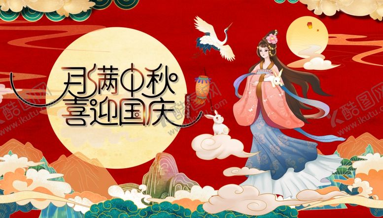 编号：92628502021630528391【酷图网】源文件下载-月满中秋喜迎国庆