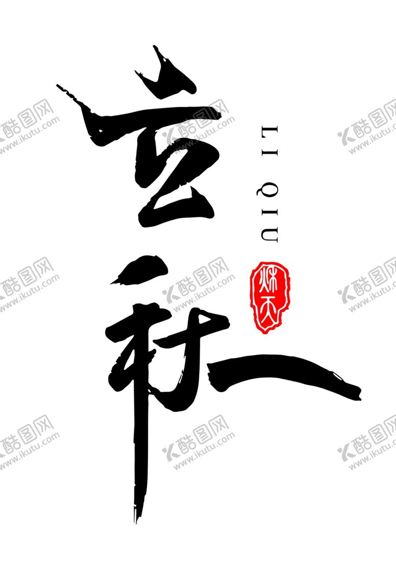 编号：69154810130858461734【酷图网】源文件下载-立秋