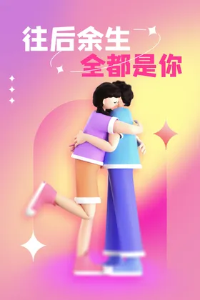 七夕海报浪漫情人节节情人节dm