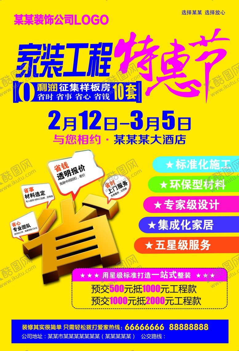 编号：95473809241931506721【酷图网】源文件下载-家装特惠节
