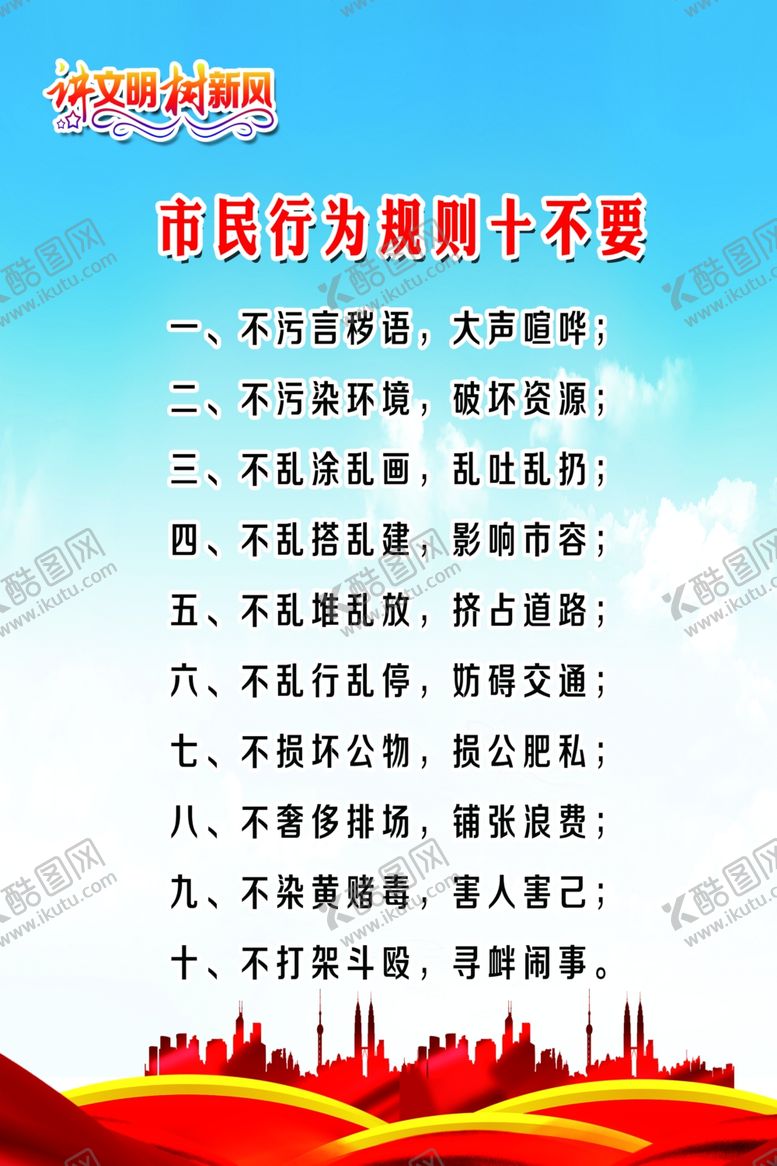 编号：56281309221727088980【酷图网】源文件下载-讲文明树新风