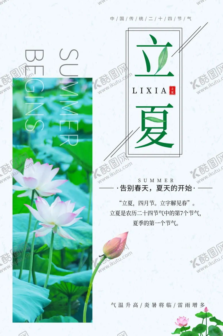 编号：67318712242126267121【酷图网】源文件下载-立夏海报