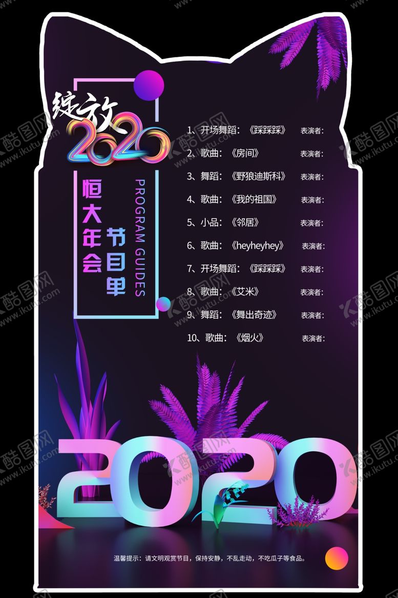 编号：30017610020123141229【酷图网】源文件下载-年会节目单
