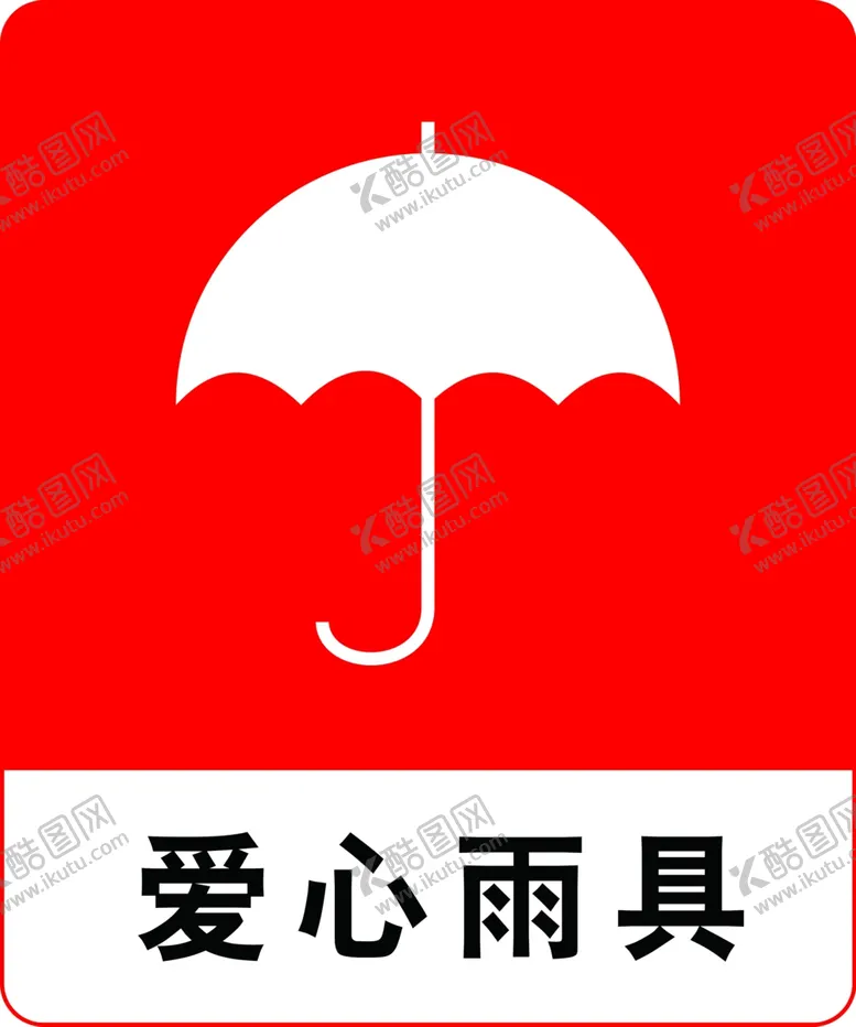 编号：18470802192210443115【酷图网】源文件下载-爱心雨具