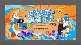 闪光少年迎新派对