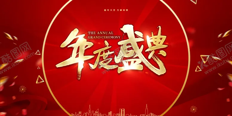 编号：91177605011532544130【酷图网】源文件下载-企业年会背景