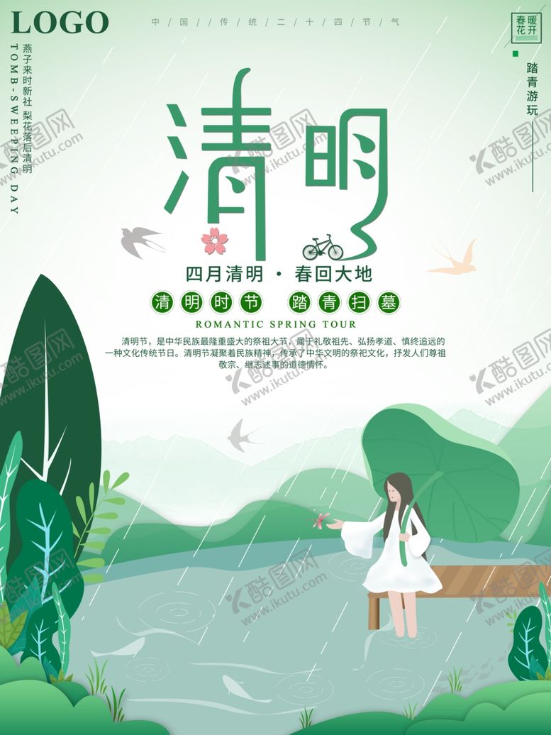 编号：43806010211801464725【酷图网】源文件下载-清明节