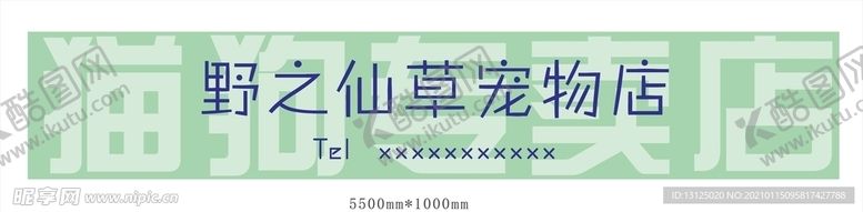编号：14942203282319107252【酷图网】源文件下载-野之仙草宠物店