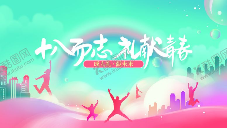 编号：76853409290305040965【酷图网】源文件下载-成人礼