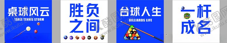 编号：91900610270732268773【酷图网】源文件下载-台球桌球俱乐部文化墙宣传物料