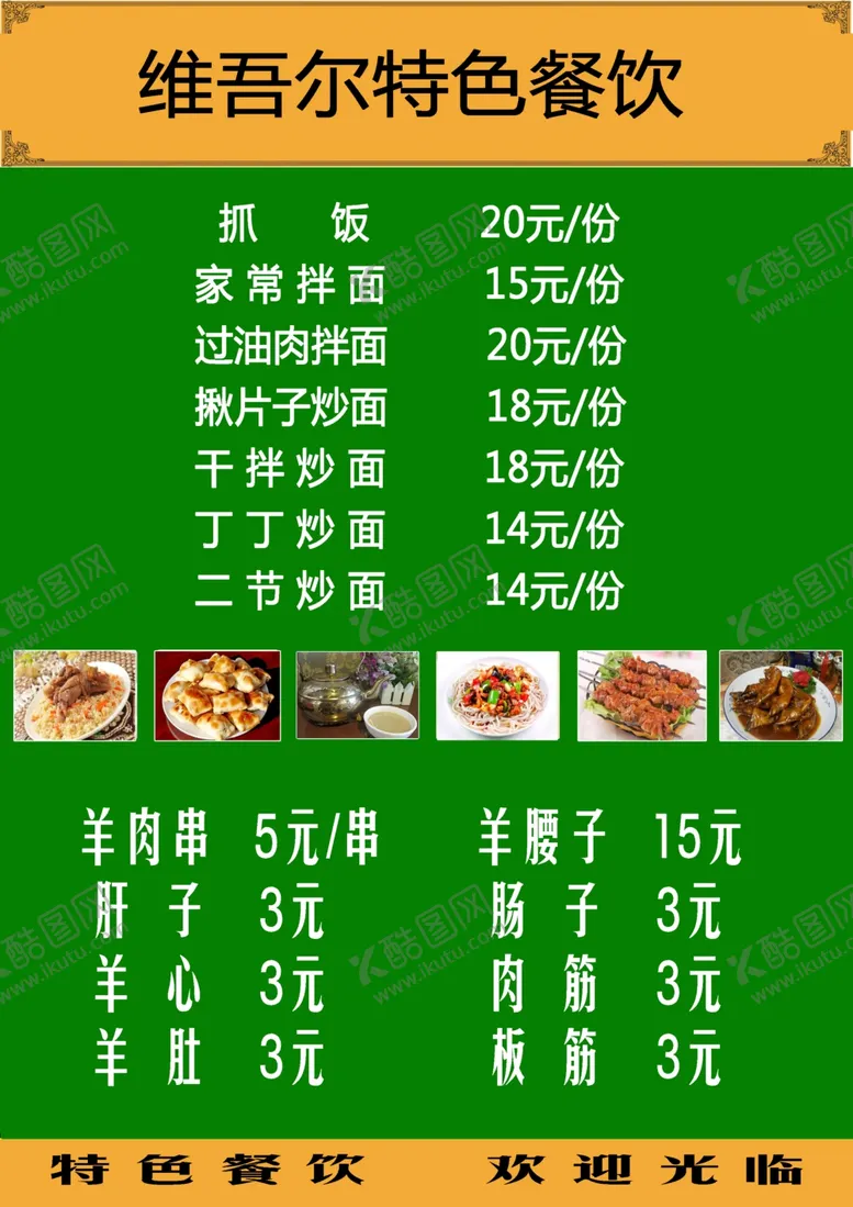 编号：20199306182204365265【酷图网】源文件下载-维吾尔餐厅菜单彩页海报