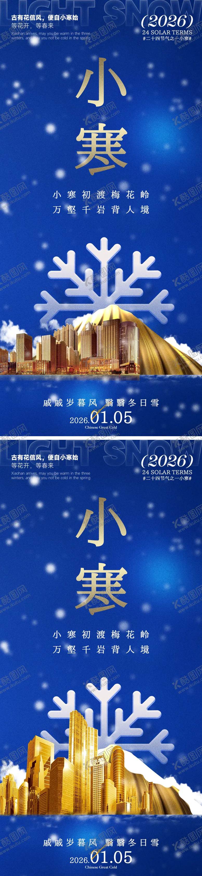 编号：63123001060201503507【酷图网】源文件下载-小寒海报