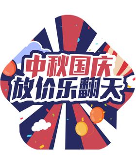 中秋国庆