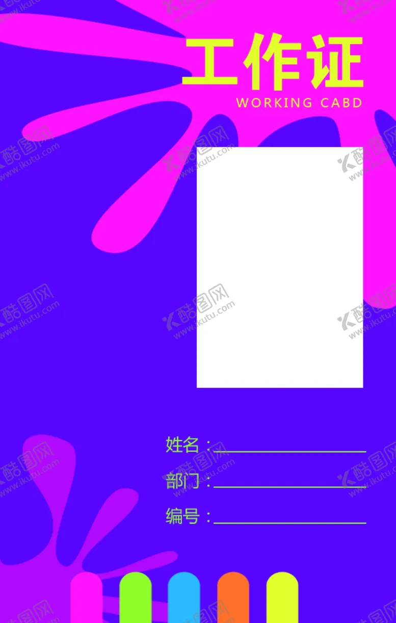 编号：56483202030249244953【酷图网】源文件下载-工作证