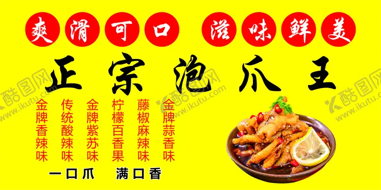 编号：31589210101425371072【酷图网】源文件下载-柠檬鸡爪海报