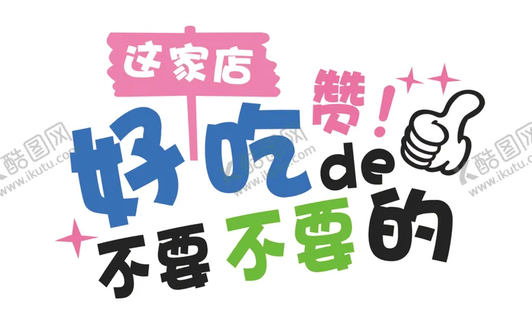 编号：67494909122200145651【酷图网】源文件下载-面店宣传语