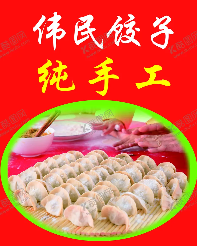 编号：05274309180604480324【酷图网】源文件下载-纯手工水饺