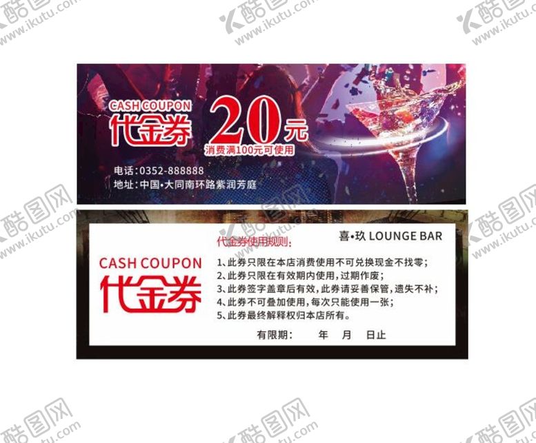 编号：38547009172324467340【酷图网】源文件下载-酒吧代金券