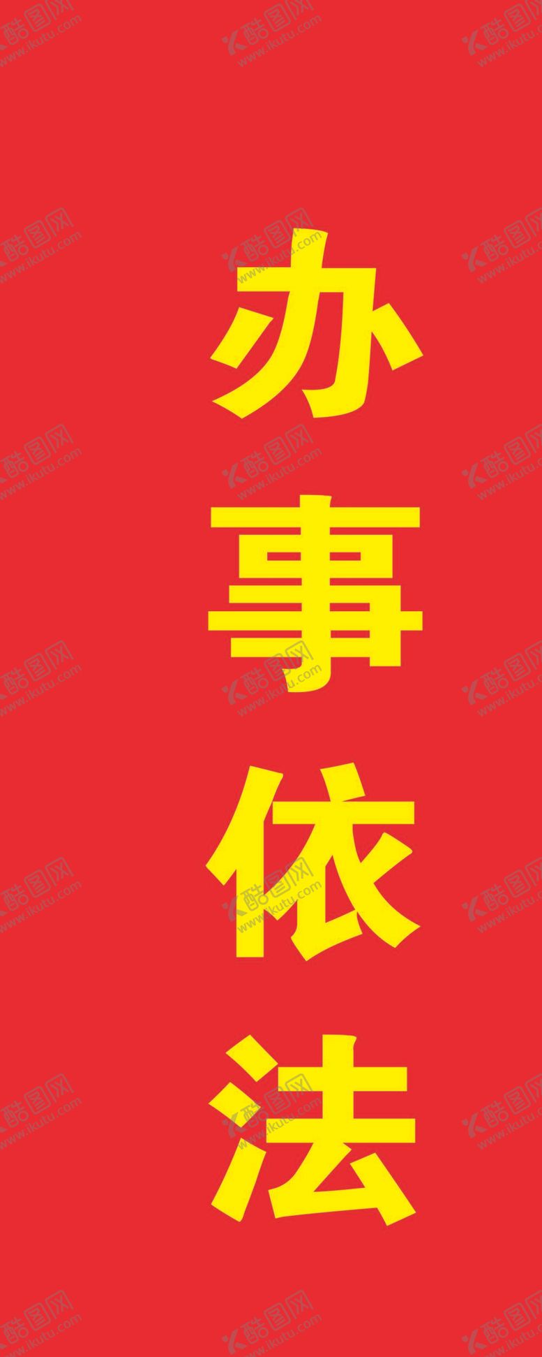 编号：81506210111123420859【酷图网】源文件下载-办事依法