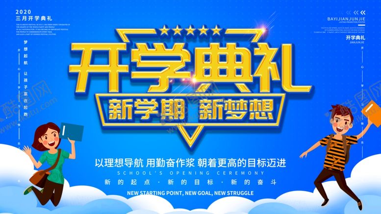 编号：70294210280419389990【酷图网】源文件下载-开学典礼