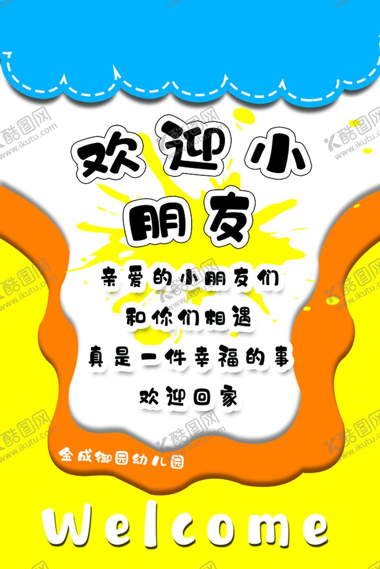 编号：41569709301208201486【酷图网】源文件下载-欢迎小朋友回家