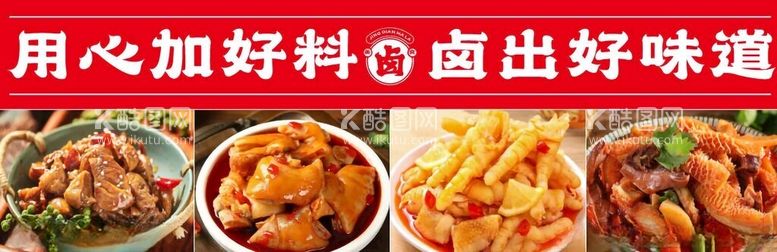 编号：18894711302128472357【酷图网】源文件下载-卤味美食海报画面