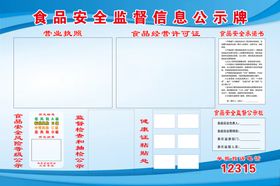 食品安全监督信息公示牌