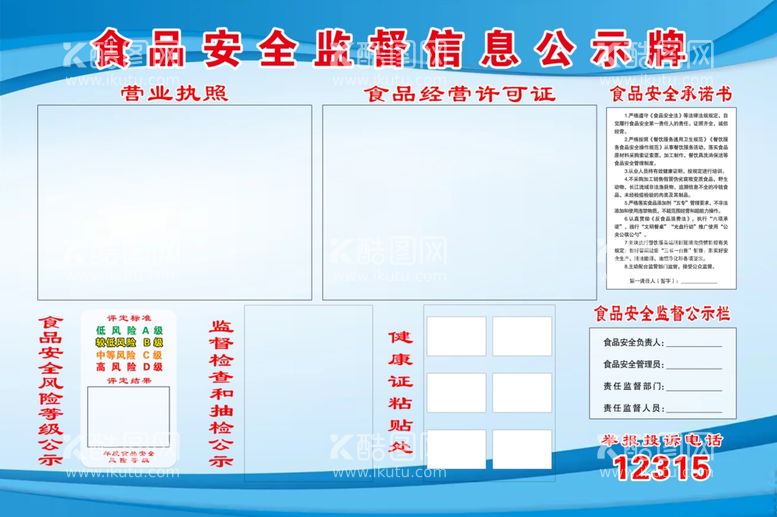 编号：11356211281945219044【酷图网】源文件下载-食品安全监督信息公示牌