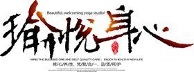 愉悦身心字体字形主题海报素材