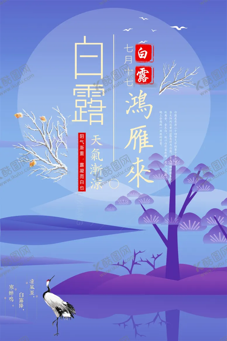 编号：44217007012213209001【酷图网】源文件下载-白露海报