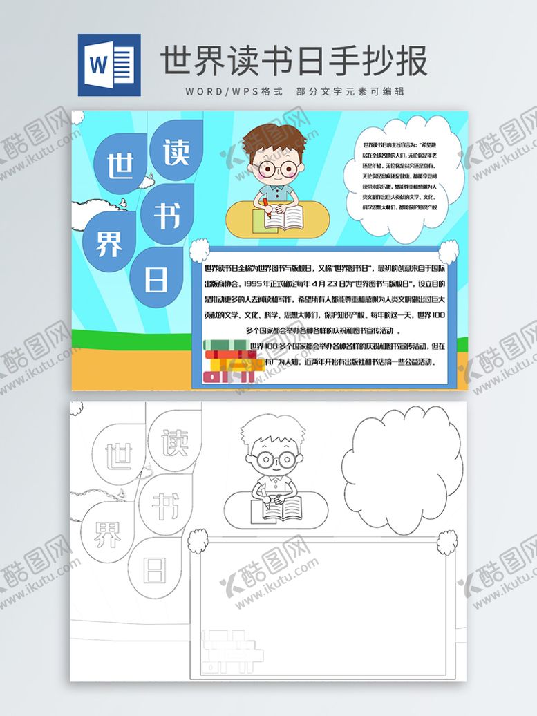 编号：78203701310333229078【酷图网】源文件下载-世界读书日手抄报