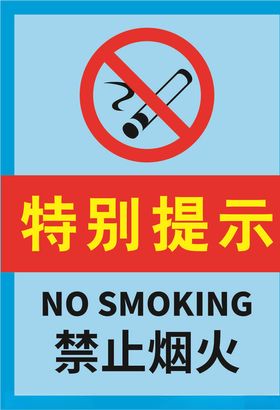 简约严禁烟火警示标志海报.
