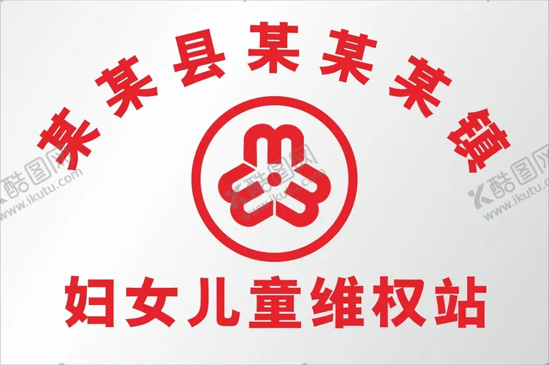 编号：29401901190456248378【酷图网】源文件下载-妇女儿童维权站