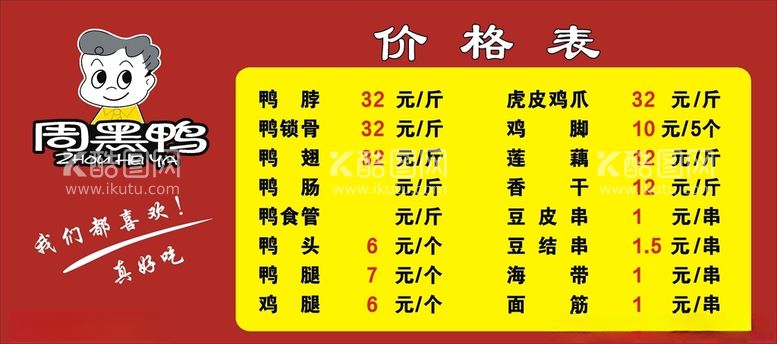 编号：38436303191154422226【酷图网】源文件下载-周黑鸭价格表