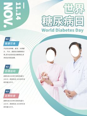 糖尿病日