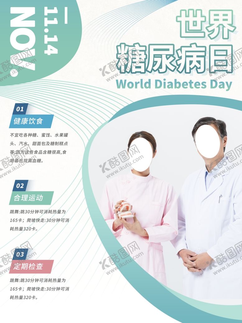 编号：30900807060931524501【酷图网】源文件下载-糖尿病日